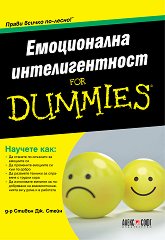 Емоционална интелигентност for Dummies - 