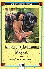 Книга за джунглата - Маугли - 