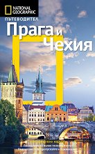 Пътеводител National Geographic: Прага и Чехия - 