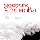 Маргарита Хранова - албум