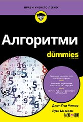 Алгоритми For Dummies - 