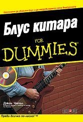 Блус Китара for Dummies + CD - 
