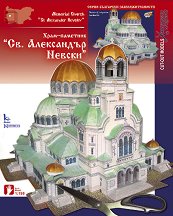 Хартиен макет - Храм-паметник "Св. Александър Невски" - играчка