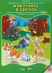 Забавлявам се, играя и накрая всичко зная: Животните в Европа Книжка за оцветяване с три пъзела - творчески комплект