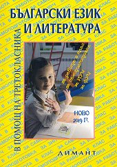Учебно помагало по български език и литература в помощ на третокласника - 