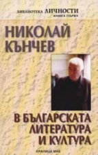 Николай Кънчев в българската литература и култура - 