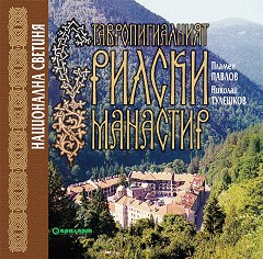 Ставропигиалният Рилски манастир - национална светиня - 
