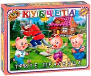 Кубчета на Трите прасенца - Детски свят - детски аксесоар