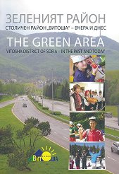 Зеленият район. Столичен район "Витоша" - вчера и днес The Green Area Vitosha. District of Sofia - in the past and today - 
