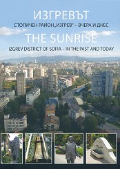 Изгревът. Столичен район "Изгрев" - вчера и днес The Sunrise Izgrev. District of Sofia - in the past and today - 