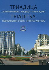 Триадица. Столичен район "Триадица" - вчера и днес Trisaditsa. District of Sofia - in the past and today - 