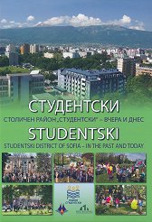 Студентски. Столичен район "Студентски" - вчера и днес Studentski. District of Sofia - in the past and today - 