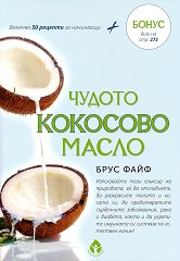 Чудото кокосово масло - 
