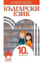 Български език за 10. клас - продукт