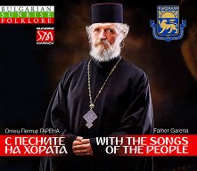 Отец Петър Гарена (Father Garena) - албум