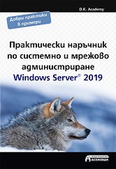Практически наръчник по системно и мрежово администриране. Windows Server 2019 - 