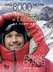 Над 8000 метра - книга 4: Лхотце и Еверест на един дъх - 