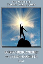 Божествено учение за себепознанието - том 1 Из Словото на Учителя Петър Дънов - 