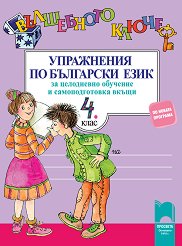Вълшебното ключе: Упражнения по български език за целодневно обучение и самоподготовка вкъщи за 4. клас - 