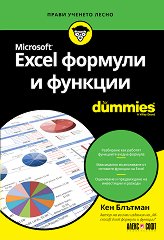 Microsoft Excel формули и функции For Dummies - 