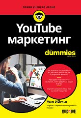 YouTube маркетинг For Dummies - 