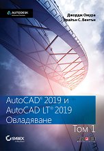 AutoCAD 2019 и AutoCAD LT 2019 - том 1: Овладяване - 