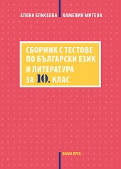Сборник с тестове по български език и литература за 10. клас - 