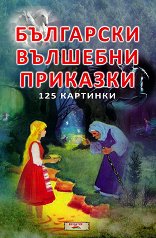 Български вълшебни приказки - 