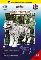 Хартиен свят: Бял тигър - творчески комплект