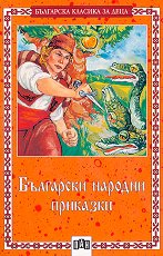 Български народни приказки - 