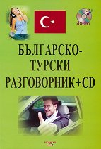 Българско-турски разговорник + CD - 