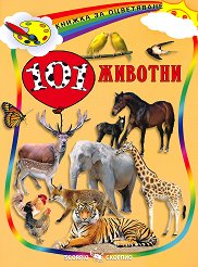 Книжка за оцветяване: 101 животни - творчески комплект