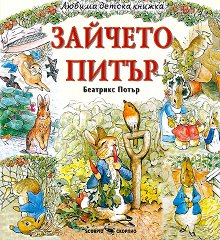 Любима детска книжка: Зайчето Питър - 