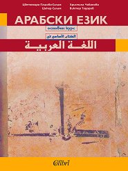 Арабски език: основен курс - 