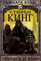 Тъмната кула - книга 5: Вълците от Кала - 