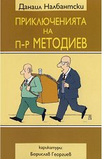 Приключенията на п-р Методиев - 