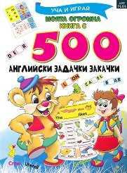 Уча и играя: Моята огромна книга с 500 английски задачки закачки - 