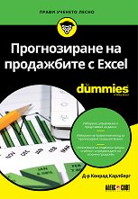 Прогнозиране на продажбите с Excel For Dummies - 