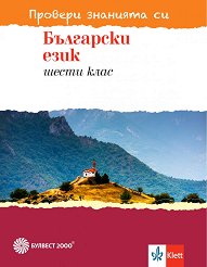 Провери знанията си: Тестови задачи по български език за 6. клас - 
