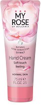 My Rose Hand Cream - тоалетно мляко