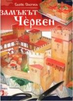Хартиен макет - Замъкът Червен - хартиен модел