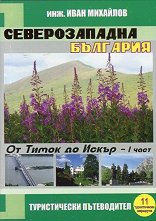 Туристически пътеводител Северозападна България - част 1: От Тимок до Искър - 