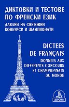 Dictees de francais Диктовки и тестове по френски език - 