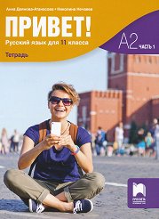 Привет - ниво A2 (част 1): Учебна тетрадка по руски език за 11. клас - 