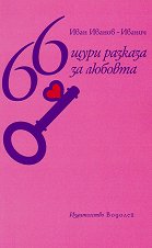 66 щури разкази за любовта - парфюм