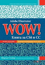 Adobe Illustrator WOW!: Книга за CS6 и CC - 