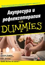 Акупресура и рефлексотерапия For Dummies - 