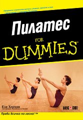 Пилатес For Dummies - 