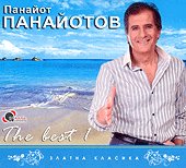 Панайот Панайотов - албум