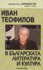 Иван Теофилов в българската литература и култура - 